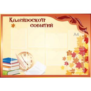 Стенд настенный для кабинета Калейдоскоп событий (оранжевый) купить в Тучково